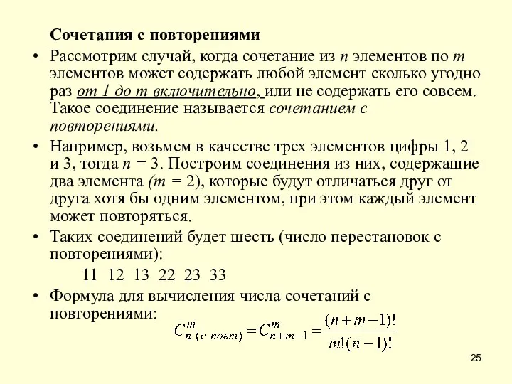 Сочетания с повторениями Рассмотрим случай, когда сочетание из п элементов по