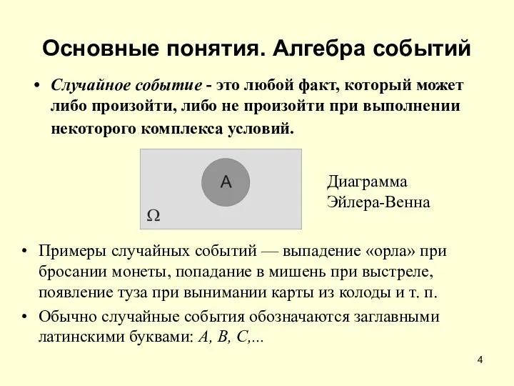 Основные понятия. Алгебра событий Случайное событие - это любой факт, который