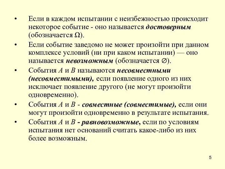 Если в каждом испытании с неизбежностью происходит некоторое событие - оно