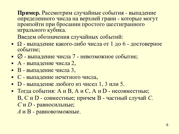 Пример. Рассмотрим случайные события - выпадение определенного числа на верхней грани