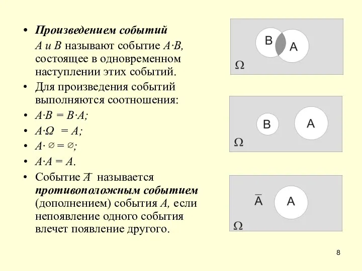 Произведением событий А и В называют событие А·В, состоящее в одновременном