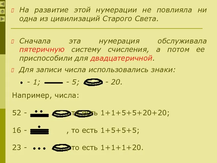 На развитие этой нумерации не повлияла ни одна из цивилизаций Старого