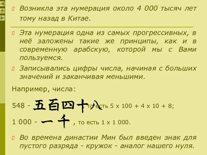 Возникла эта нумерация около 4 000 тысяч лет тому назад в