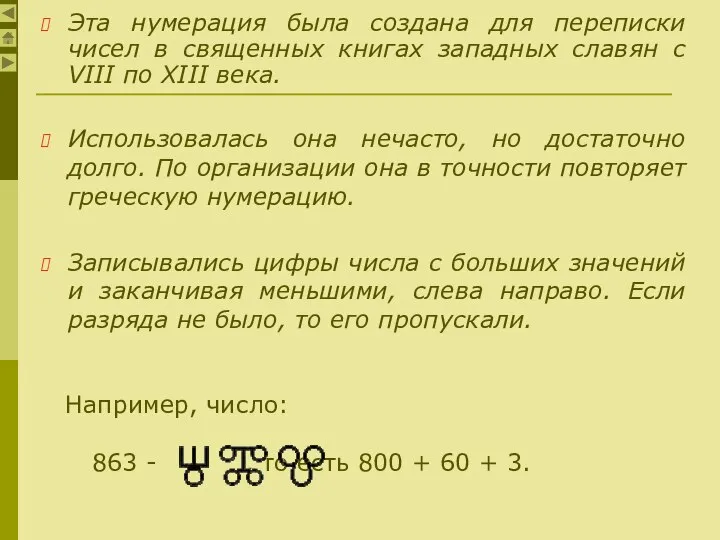 Эта нумерация была создана для переписки чисел в священных книгах западных