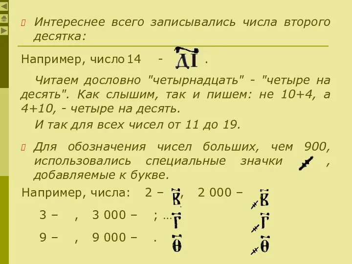 Интереснее всего записывались числа второго десятка: Например, число 14 - .