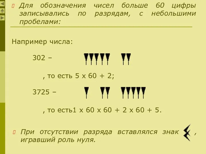 Например числа: 302 – , то есть 5 х 60 +