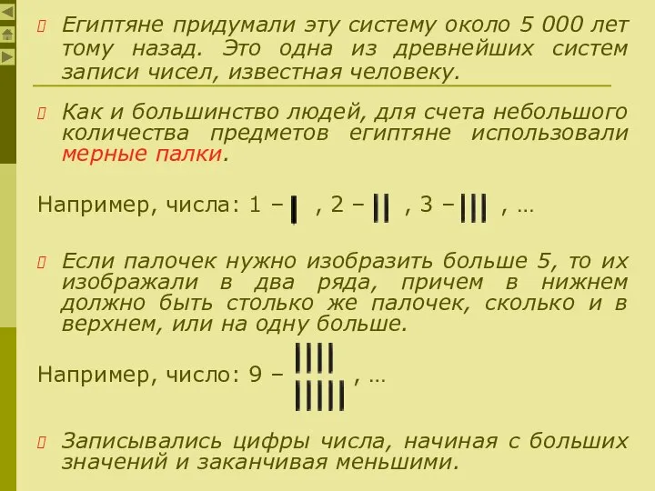 Египтяне придумали эту систему около 5 000 лет тому назад. Это