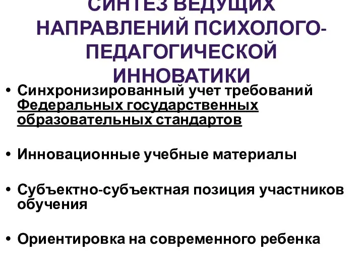 СИНТЕЗ ВЕДУЩИХ НАПРАВЛЕНИЙ ПСИХОЛОГО-ПЕДАГОГИЧЕСКОЙ ИННОВАТИКИ Синхронизированный учет требований Федеральных государственных образовательных