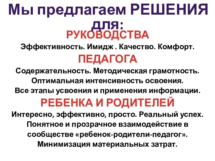 РУКОВОДСТВА Эффективность. Имидж . Качество. Комфорт. ПЕДАГОГА Содержательность. Методическая грамотность. Оптимальная