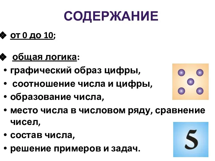 от 0 до 10; общая логика: графический образ цифры, соотношение числа