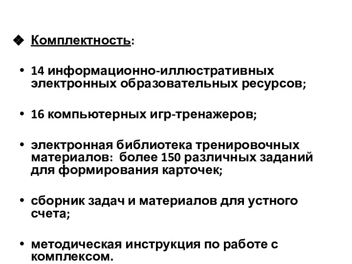 Комплектность: 14 информационно-иллюстративных электронных образовательных ресурсов; 16 компьютерных игр-тренажеров; электронная библиотека