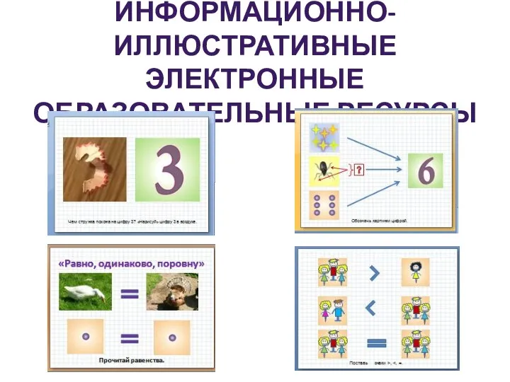 ИНФОРМАЦИОННО-ИЛЛЮСТРАТИВНЫЕ ЭЛЕКТРОННЫЕ ОБРАЗОВАТЕЛЬНЫЕ РЕСУРСЫ