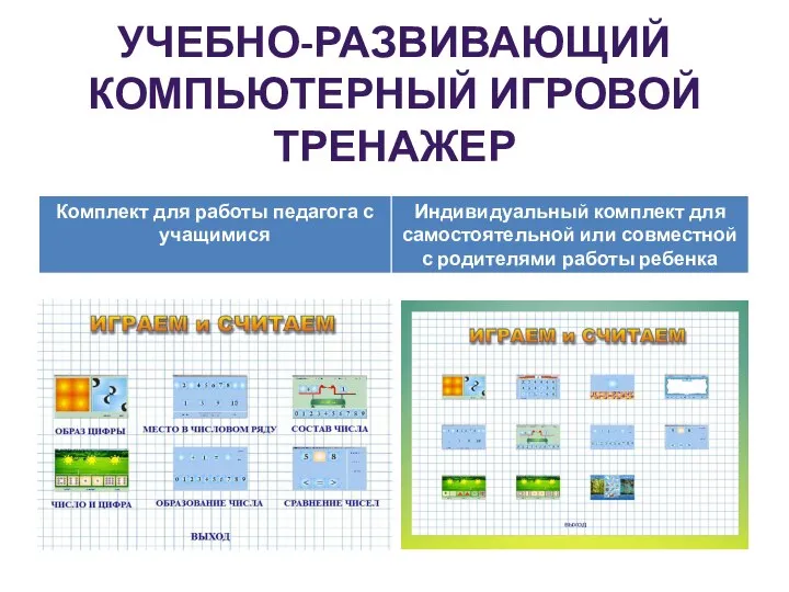 УЧЕБНО-РАЗВИВАЮЩИЙ КОМПЬЮТЕРНЫЙ ИГРОВОЙ ТРЕНАЖЕР