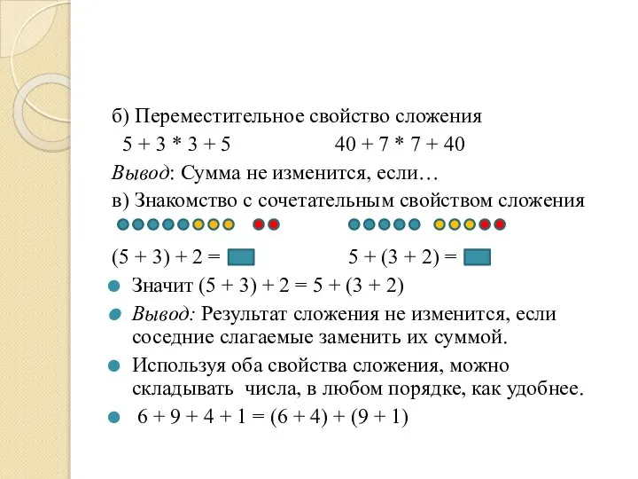 б) Переместительное свойство сложения 5 + 3 * 3 + 5