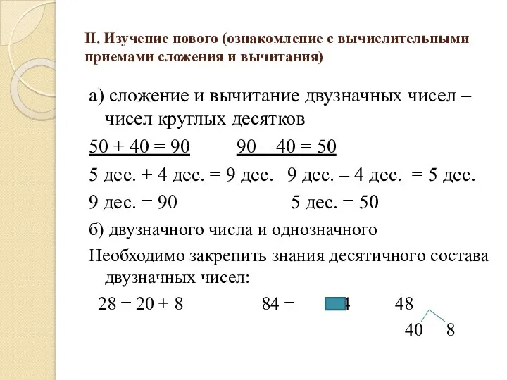 II. Изучение нового (ознакомление с вычислительными приемами сложения и вычитания) а)