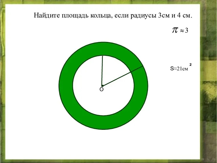 Найдите площадь кольца, если радиусы 3см и 4 см. О