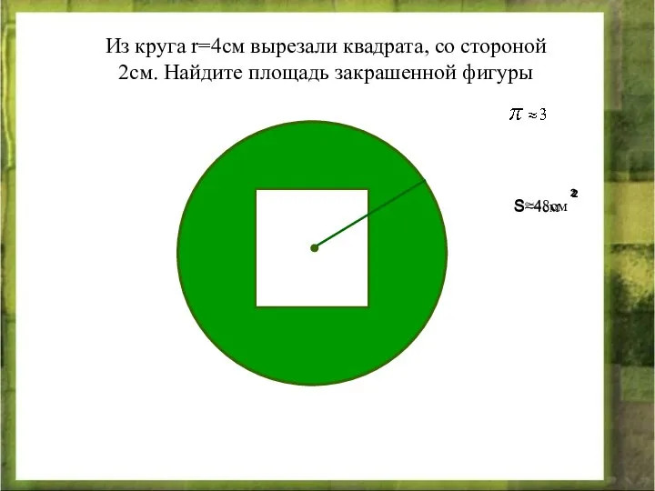 Из круга r=4см вырезали квадрата, со стороной 2см. Найдите площадь закрашенной фигуры