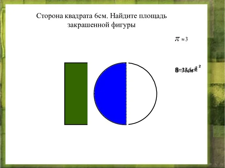 Сторона квадрата 6см. Найдите площадь закрашенной фигуры