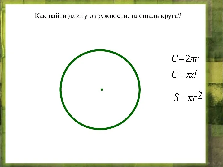 Как найти длину окружности, площадь круга?
