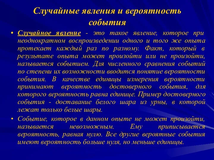 Случайные явления и вероятность события Случайное явление - это такое явление,