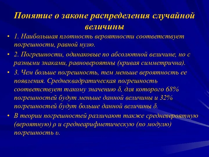 Понятие о законе распределения случайной величины 1. Наибольшая плотность вероятности соответствует