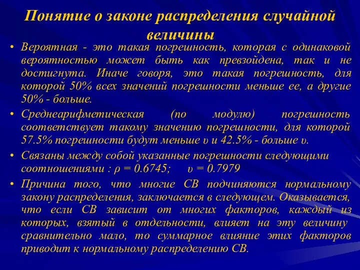 Понятие о законе распределения случайной величины Вероятная - это такая погрешность,