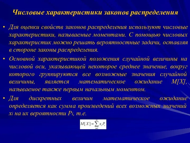 Числовые характеристики законов распределения Для оценки свойств законов распределения используют числовые