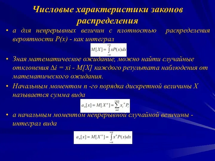 а для непрерывных величин с плотностью распределения вероятности Р(х) - как