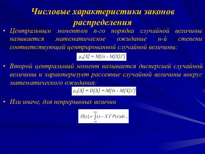 Числовые характеристики законов распределения Центральным моментом n-го порядка случайной величины называется