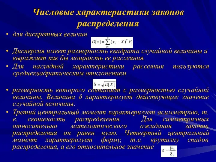 Числовые характеристики законов распределения для дискретных величин Дисперсия имеет размерность квадрата