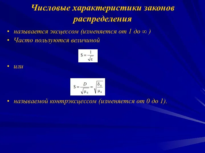 Числовые характеристики законов распределения называется эксцессом (изменяется от 1 до ∞