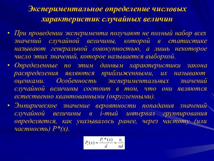 Экспериментальное определение числовых характеристик случайных величин При проведении эксперимента получают не