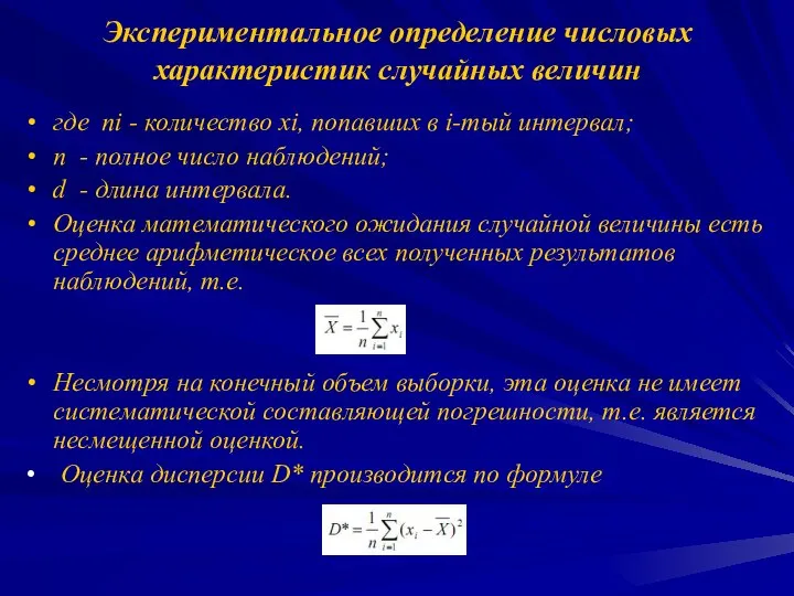 Экспериментальное определение числовых характеристик случайных величин где ni - количество хi,