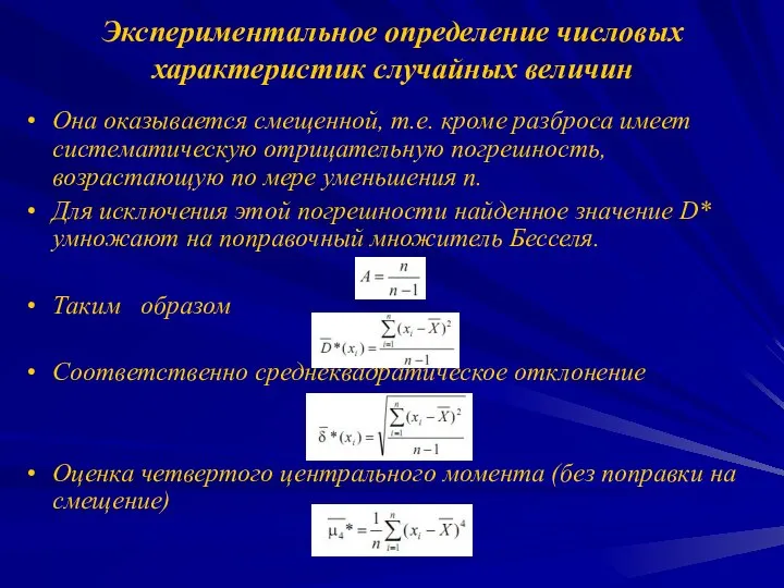 Экспериментальное определение числовых характеристик случайных величин Она оказывается смещенной, т.е. кроме