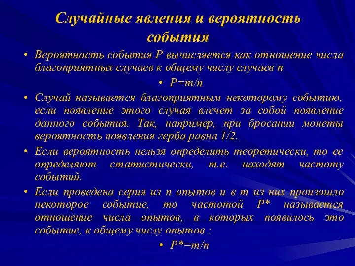 Случайные явления и вероятность события Вероятность события Р вычисляется как отношение