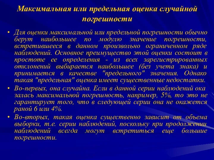 Максимальная или предельная оценка случайной погрешности Для оценки максимальной или предельной