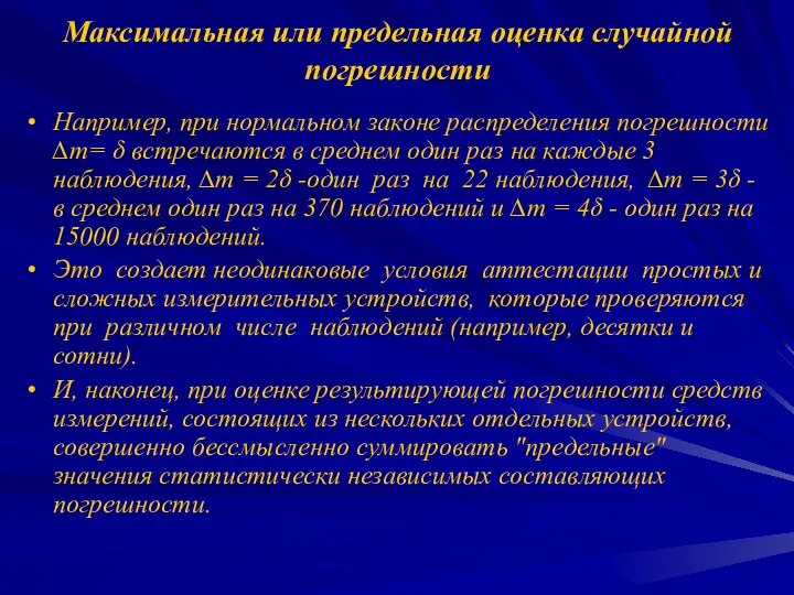 Максимальная или предельная оценка случайной погрешности Например, при нормальном законе распределения