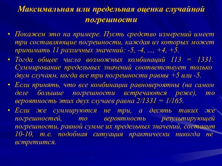 Максимальная или предельная оценка случайной погрешности Покажем это на примере. Пусть