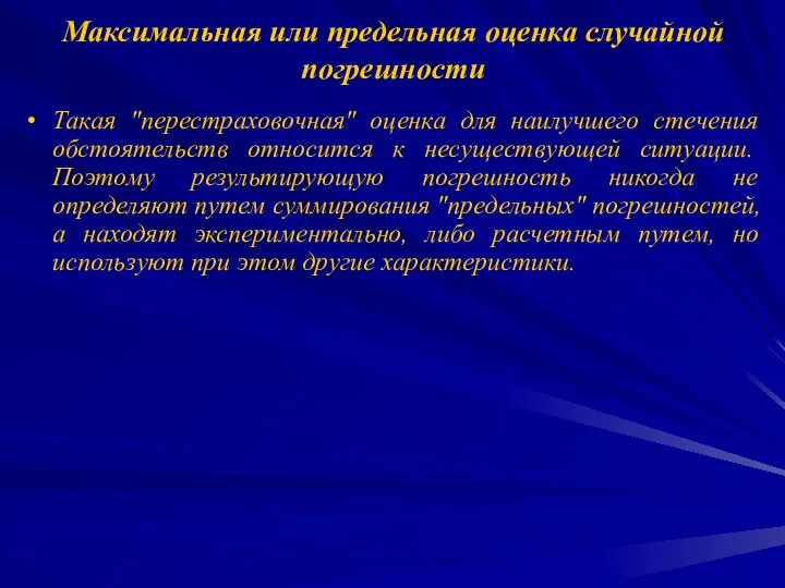 Максимальная или предельная оценка случайной погрешности Такая "перестраховочная" оценка для наилучшего