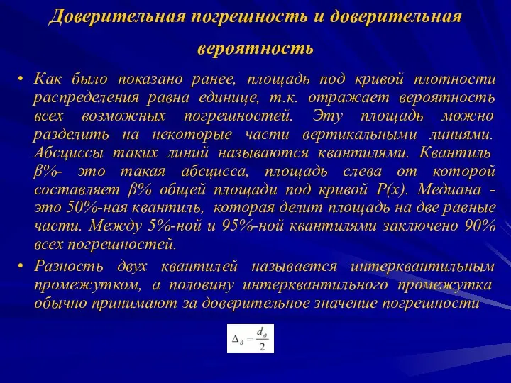 Доверительная погрешность и доверительная вероятность Как было показано ранее, площадь под