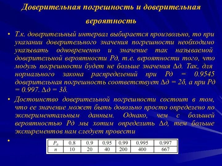 Доверительная погрешность и доверительная вероятность Т.к. доверительный интервал выбирается произвольно, то