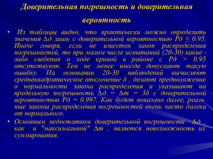 Доверительная погрешность и доверительная вероятность Из таблицы видно, что практически можно