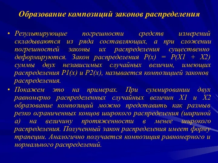 Образование композиций законов распределения Результирующие погрешности средств измерений складываются из ряда