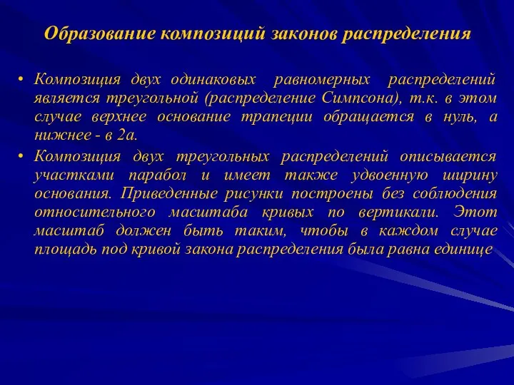 Образование композиций законов распределения Композиция двух одинаковых равномерных распределений является треугольной