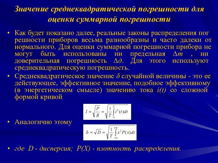 Значение среднеквадратической погрешности для оценки суммарной погрешности Как будет показано далее,