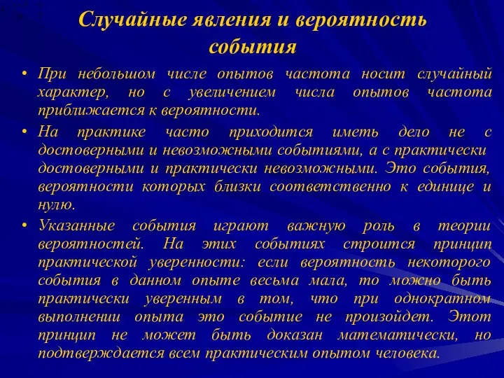 Случайные явления и вероятность события При небольшом числе опытов частота носит