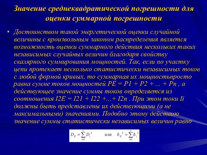 Значение среднеквадратической погрешности для оценки суммарной погрешности Достоинством такой энергетической оценки