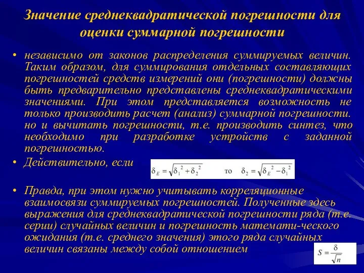 Значение среднеквадратической погрешности для оценки суммарной погрешности независимо от законов распределения