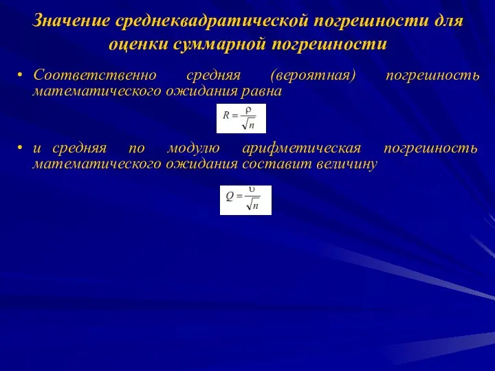 Значение среднеквадратической погрешности для оценки суммарной погрешности Соответственно средняя (вероятная) погрешность