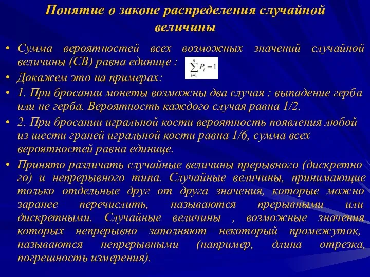 Понятие о законе распределения случайной величины Сумма вероятностей всех возможных значений